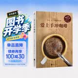 爱上手冲咖啡（日本咖啡之神教你手冲一杯精品咖啡！）咖啡 咖啡店 手冲 美食大赛