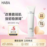 HABA温和洁面乳100g 温和清洁敏感肌 日本进口送男女生七夕情人节礼物