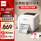 得力（deli）热转印碳带标签打印机快递仓储零售服装吊牌商用办公热敏热转300点高清不干胶条码打印机 【100MM电脑版】203点标清|高速款|888T