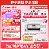 佳能（Canon）G3891 无线可加墨彩色触摸屏一体机(打印/复印/扫描/自动双面/双频WiFi/微信远程/学生/家用/办公)