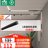 雷士（NVC）磁吸轨道灯嵌入式LED精品射灯客厅无主灯照明【轨道条】1米封板款