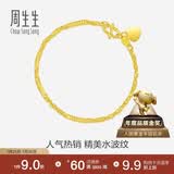 周生生七夕黄金手链 足金水波纹手串礼物女款09240B计价17厘米3.45克