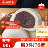 广州酒家豆沙包750g 20个 早餐半成品早茶点心包子速食面点生鲜面点小笼包
