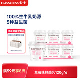 卡士（CLASSY.KISS）【全程冷链】草莓味鲜酪乳120g*6杯 低温酸奶 酸牛奶 风味发酵乳