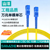 山泽光纤跳线 SC-SC工程级单模单芯【3.0mm粗径抗弯耐损】UPC尾纤 阻燃低烟无卤光纤线 10米G0-SCSC10