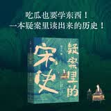 疑案里的宋史 33个大宋千古疑案，深挖繁荣之下那些扑朔迷离的谜团，了解盛世外更真实的宋朝