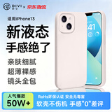 第一卫DIVI【轻柔液态丨手感超好】适用苹果13手机壳 iphone13保护套亲肤镜头全包硅胶防摔超薄软壳白