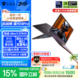 机械师曙光18Pro【国家补贴】18英寸旗舰AI办公游戏笔记本电脑(酷睿Ultra9 275HX RTX5080 240Hz 32G 2T)