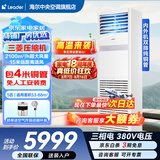 海尔【下单立减15%】 智家出品5匹柜式空调商用立式空调5p柜机一级能效变频办公室门面专用空调380V 冷暖 5匹 二级能效快速冷暖【店长推荐热销爆款】