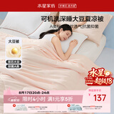 水星家纺大豆被子夏凉被双人空调被夏季可机洗夏被芯薄被220x240cm约3.6斤