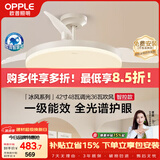 欧普照明（OPPLE）风扇灯42寸全光谱1级能效智控电风扇餐厅厨房卧室空调搭子 冰风