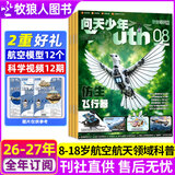 【送航空模型】问天少年杂志2026年1-8月新【全年半年订阅/2025年1-12月/图解空间站/民航/喷气式战斗机/图谱增刊】8-18岁青少年航空航天知识太空科技探索百科非过刊K 全年订阅【送12个航