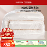 水星家纺蚕丝被100%蚕丝冬被子冬季加厚保暖被芯被褥约6.1斤200×230cm