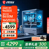 微星AMD锐龙【24期免息】 R5 9600X/9700X 5060 5060ti整机独立显卡游戏设计办公电脑主机台式组装机 AMD R5 9600X（无显卡带核显）配置一 单主机