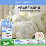 水星家纺四件套纯棉100%a类全棉床上床笠被套亲肤透气学生宿舍单人1.2m床柠语