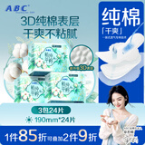 ABC植萃纯棉特薄无感迷你巾卫生巾套装京东自营姨妈巾190mm*24片