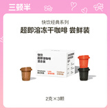 三顿半【尝鲜装】 快饮拿铁美式冷萃风味 纯黑咖啡粉混合装 3颗*2g