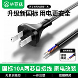 毕亚兹 3C认证 国标电源线两芯裸尾带两项插头两孔电器自接线电气设备内配线2芯0.75平方铜