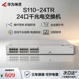 华为坤灵24口千兆电口即插即用交换机S110-24TR 机架款 以太网络分线器集线器家用企业级小型组网