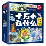 十万个为什么小学生注音版全套8册带拼音读物正版童书 儿童趣味百科全书漫画版少儿科普绘本故事书 彩图版一二三年级课外阅读必读书籍幼儿版图书+小王子全9册 省钱卡黑色星期五京东正版图书儿童节礼物