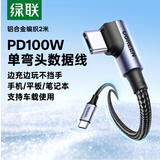 绿联【手游弯头】充电线Type-C数据线双头PD100W快充CtoC适用苹果华为荣耀小米平板iPad笔记本电脑2米