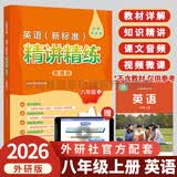 外研社 八年级上册英语精讲精练2026秋 外研版英语八年级上册音频教材详解答案同步练习 课前预习课后复习（智慧版 附扫码音频、跟读测评、视频微课）