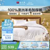 富安娜100%澳洲进口纯羊毛被纯棉面料加厚被 双人保暖冬季被芯230*229cm