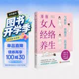 漫画女人经络养生 : 气血好、容颜美、抗衰老（中医世家传承人亲授穴位点按，经络通，一身轻。让你睡得好、脸色好、身体好，这本书让你真正由内而外变美。）