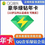 qq音乐豪华绿钻年卡qq音乐豪华vip12个月【下单后联系客服】