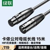 绿联 卡侬公对母音频延长线 K歌直播麦克风话筒头线 调音台音响箱功放摄影机平衡卡农线15米黑 20716