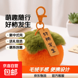 好柿发生挂饰钥匙扣仿獭兔毛小柿子汽车挂件可爱毛绒书包礼物 好柿发生钥匙扣*1个