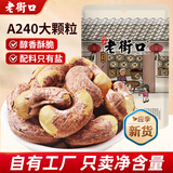 老街口紫皮腰果仁特大颗粒带皮盐焗健康坚果炒货越南特产干货零食年货 【240型 大颗粒2斤】250g*4袋