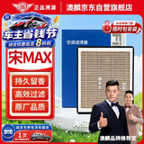 澳麟香薰空调滤芯滤清器/比亚迪宋MAX 手动挡 1.5T