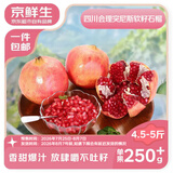 京鲜生突尼斯软籽甜石榴4.5-5斤装 单果250g+ 时令水果 源头直发包邮