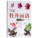 中国画画法丛书：写意牡丹画谱