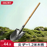得力（deli）铁锹木柄尖头铲实木大号加厚锹头农用园艺防汛园林尖铲+1.2米木柄