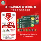 星巴克（Starbucks）胶囊咖啡多口味混享黑咖啡精选8盒80颗共441g适配Nespresso胶囊机