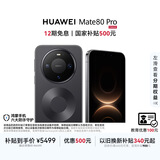 HUAWEI Mate 80 Pro 麒麟9030 12GB+512GB曜石黑 第二代红枫影像 鸿蒙AI 户外探索模式 鸿蒙系统华为手机