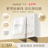 一叶子（one leaf）天才面膜3.0抗皱紧致舒缓救急七夕