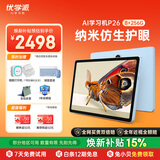 优学派AI学习机P26 8+256G 11英寸 纳米仿生护眼学生平板小学中学全科全龄段英语学习家教点读机