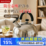 美厨（MAXCOOK）烧水壶304不锈钢响水壶6L加厚鸣音 煤气电磁炉通用乐厨系列MCH418