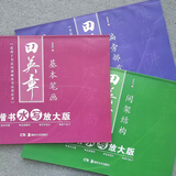 田英章毛笔楷书入门水写帖3本 基本笔法+偏旁部首+间架结构 初学入门毛笔欧体楷书培训班适用 华夏万卷