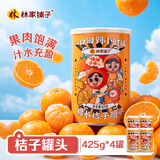 林家铺子桔子橘子水果罐头 黄岩蜜桔 糖水 即食休闲零食 425g*4罐