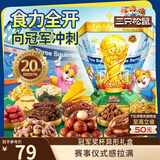 三只松鼠冠军杯零食礼包1561g/17袋足球休闲零食情人节送对象送礼团购