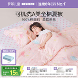 罗莱儿童被子 可水洗全棉夏凉被婴幼儿A类纯棉空调被凉感被芯