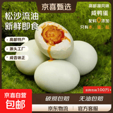 京喜加扬州特产正宗高邮咸鸭蛋古法腌制红心流油起沙配菜下饭非真空即食 50-60g【裸蛋 非真空包装】 2枚（拍2单发6枚）地址姓名电话需要一致