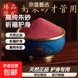 【真朱砂+护】纯天然朱砂真粉民俗珠宝纯天然正品正宗散粉祈福护身符专用 200克高纯朱砂粉