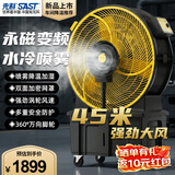 先科（SAST）工业扇/工业风机/水雾风机/车间直流风机/水雾扇/喷雾扇/工业冷风机【货号CG-910PZ】