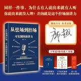 【席越亲签】从怯场到控场 可复制的演讲力 席越著 赠送实战工具包 告别演讲紧张 逻辑差 席越打造 可复用表达框架 路演 即兴场景 官方正版