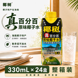 椰树100%NFC椰子水天然电解质330ml*24盒 果汁饮料 自营